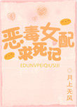 恶毒女配求死攻略
