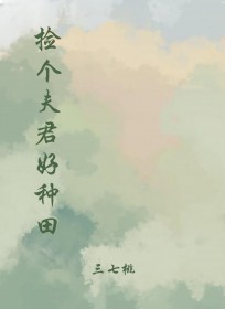 捡个夫郎来种田免费阅读